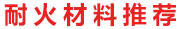 耐火材料推薦